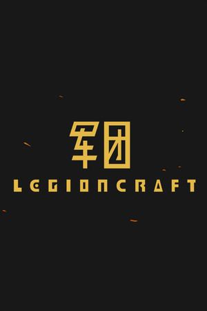 军团 LEGIONCRAFT