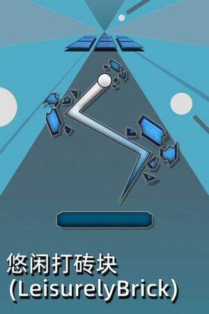 悠闲打砖块(Leisurely Brick)