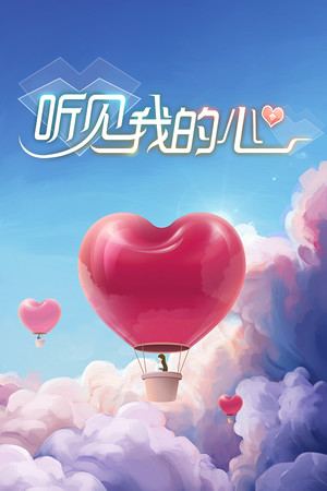 听见我的心 Listen to My Heart