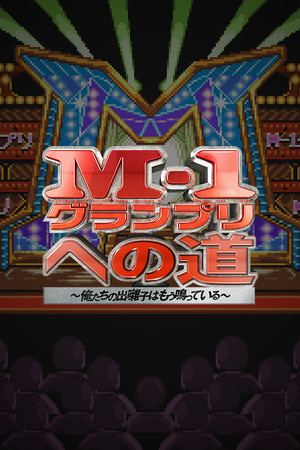 M-1グランプリへの道　～俺たちの出囃子はもう鳴っている～