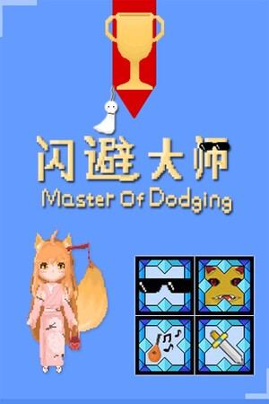 闪避大师 Master Of Dodging