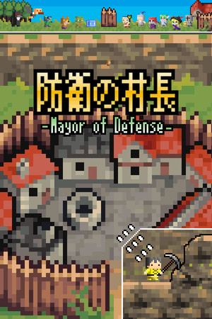 防衛の村長～Mayor of Defense～