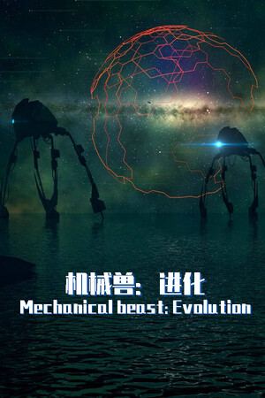 机械兽：进化（Mechanical beast: Evolution）