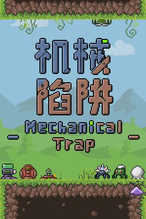 机械陷阱 Mechanical Trap