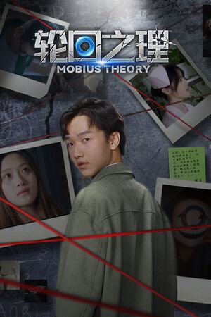 轮回之理-MOBIUS THEORY