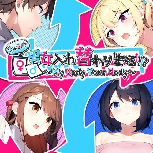 My Body Your Body ～まいにち男女入れ替わり生活！？～