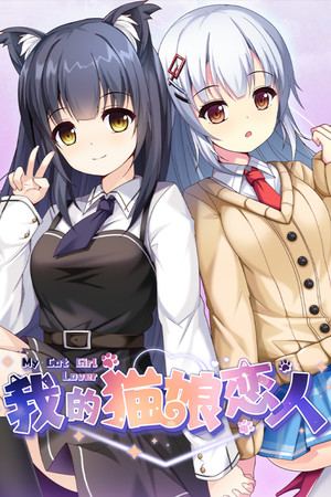 我的猫娘恋人 My Cat Girl Lover