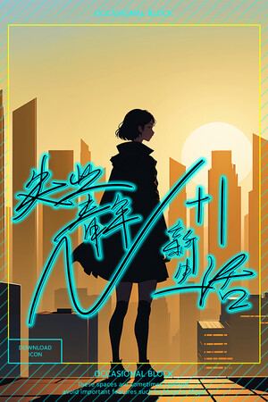 N+1：失业青年新生活！