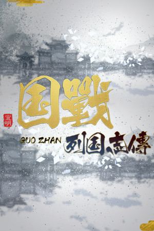 NationWar:Chronicles | 国战:列国志传
