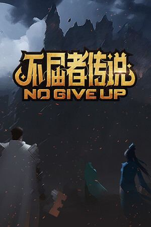 不屈者传说 No Give up