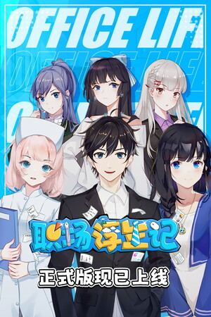 职场浮生记 Office Life