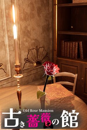 古き薔薇の館 Old Rose Mansion