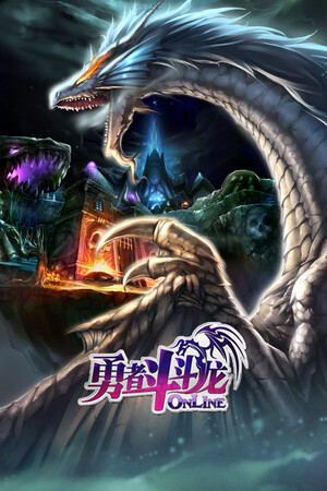 勇者斗斗龙Online