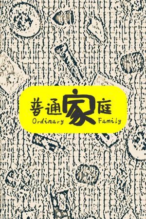 普通家庭/OrdinaryFamily