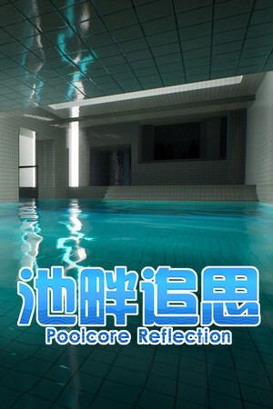 池畔追思 Poolcore Reflection