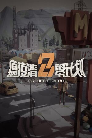 瘟疫清零计划 Project Zero
