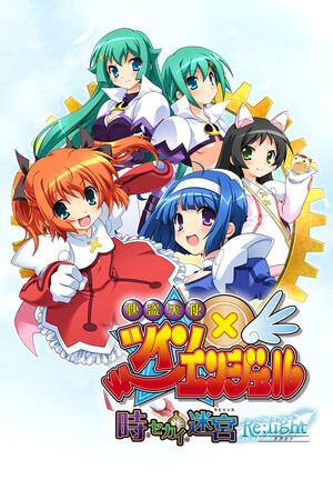 快盗天使ツインエンジェル ～時とセカイの迷宮～ Re:light