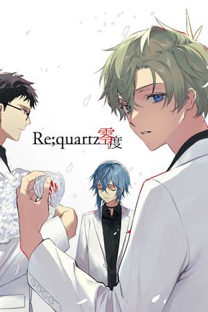 Re;quartz零度
