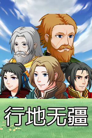 行地无疆 (Roam Across)