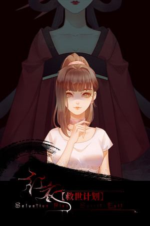 【救世计划】红衣/SalvationPlan:SpiritEvil