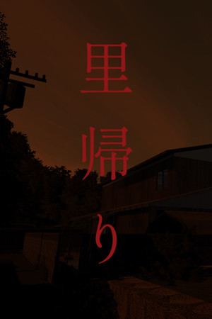 里帰り | Satogaeri