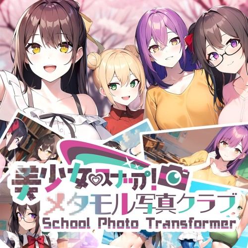 School Photo Transformer 美少女スナップ！メタモル写真クラブ