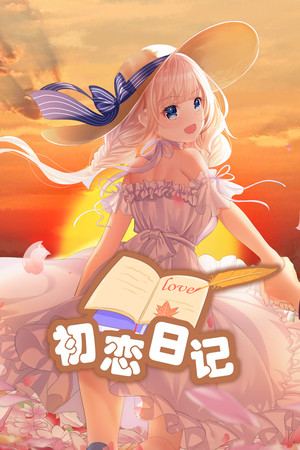初恋日记 - School Years