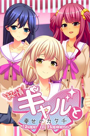 純情ギャルと幸せのカタチ ～Shape of Happiness～