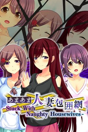 あまあま人妻包囲網 - Stuck With Naughty Housewives -