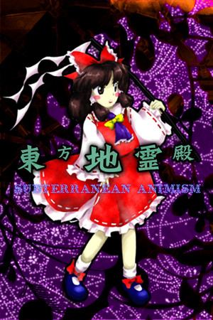 東方地霊殿 〜 Subterranean Animism.