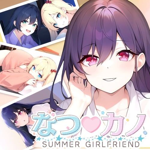 SUMMER GIRLFRIEND なつ♡カノ