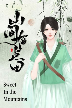 山间有点田-Sweet In the Mountains