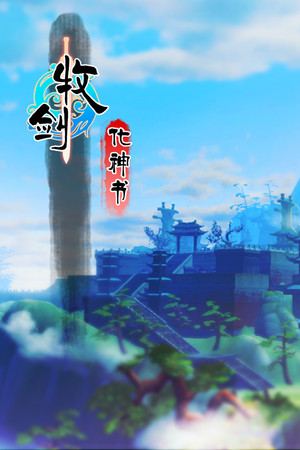 牧剑：化神书(Tale Of Swords: Mystery Scroll)