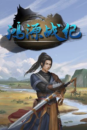 鸿源战纪 - Tales of Hongyuan
