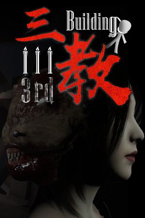 The 3rd Building 三教
