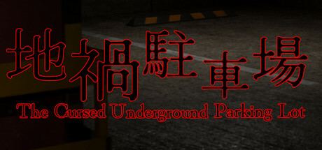 地禍駐車場 -The Cursed Underground Parking Lot-