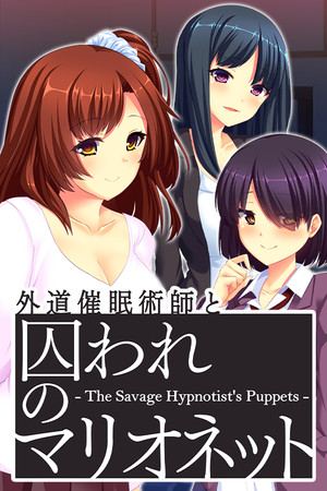 外道催眠術師と囚われのマリオネット - The Savage Hypnotist's Puppets -