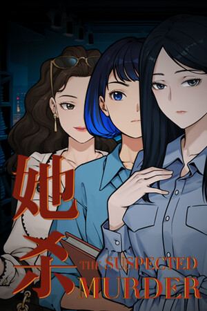 她杀 - The Suspected Murder