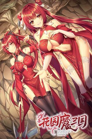花园魔三国 -The Sacrificial Girl of the Fantasy 3 Kingdoms-