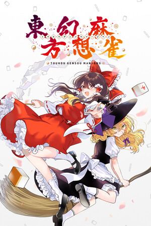 東方幻想麻雀 - TOUHOU GENSOU MAHJONG