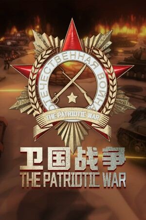 阵地之王：卫国战争 Trench Lord: Eastern Front