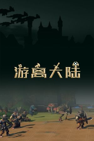 游离大陆 Uniland