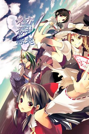 東方蒼神縁起V