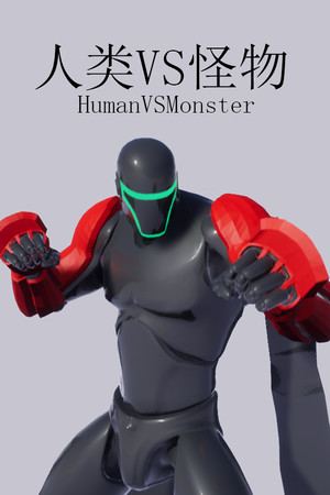 人类VS怪物(Human vs Monster)
