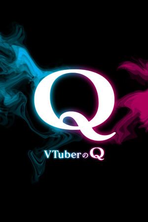 VTuberのQ