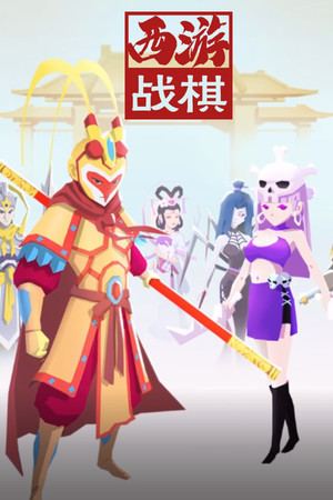 西游戰棋（West Journey War）