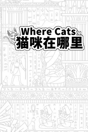 Where Cats 猫咪在哪里