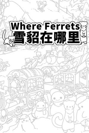 Where Ferrets 雪貂在哪里