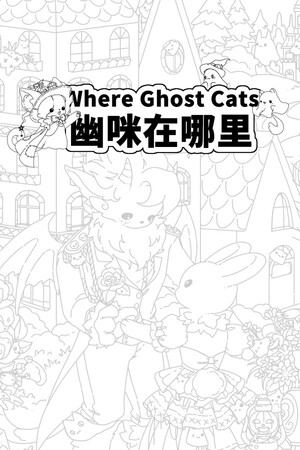 Where Ghost Cats 幽咪在哪里