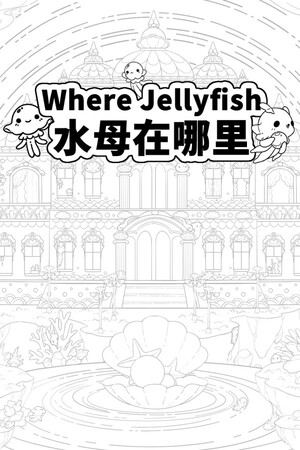 Where Jellyfish 水母在哪里
